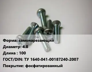 Винт самонарезающий 4.8х100 ТУ 1640-041-00187240-2007 фосфатированный